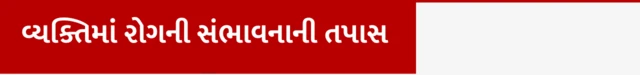 વ્યક્તિમાં રોગની સંભાવનાની તપાસ