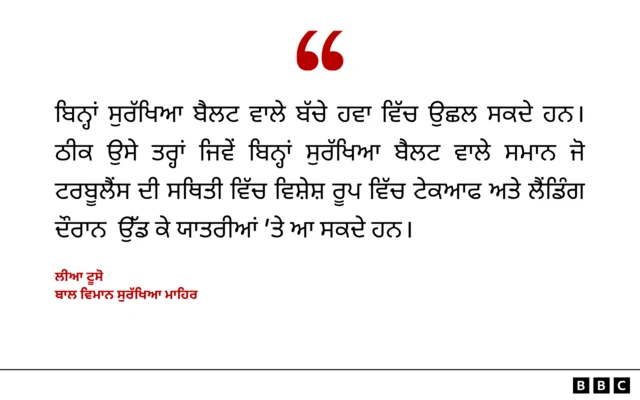 ਬਾਲ ਵਿਮਾਨ ਸੁਰੱਖਿਆ ਮਾਹਿਰ ਲੀਆ ਟੂਸੋ ਦਾ ਬਿਆਨ