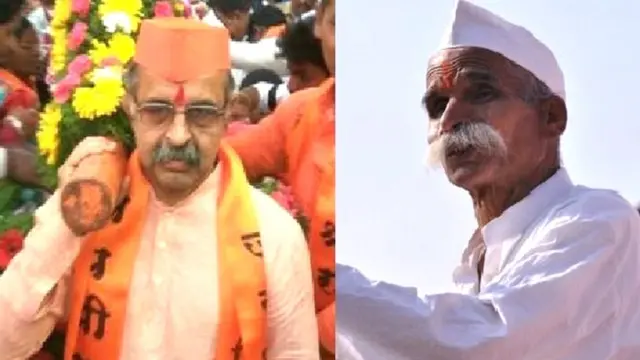 मिलिंद एकबोटे आणि संभाजी भिडे