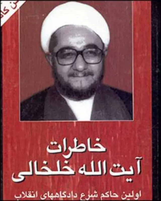 خاطرات آیت‌االه خلخالی