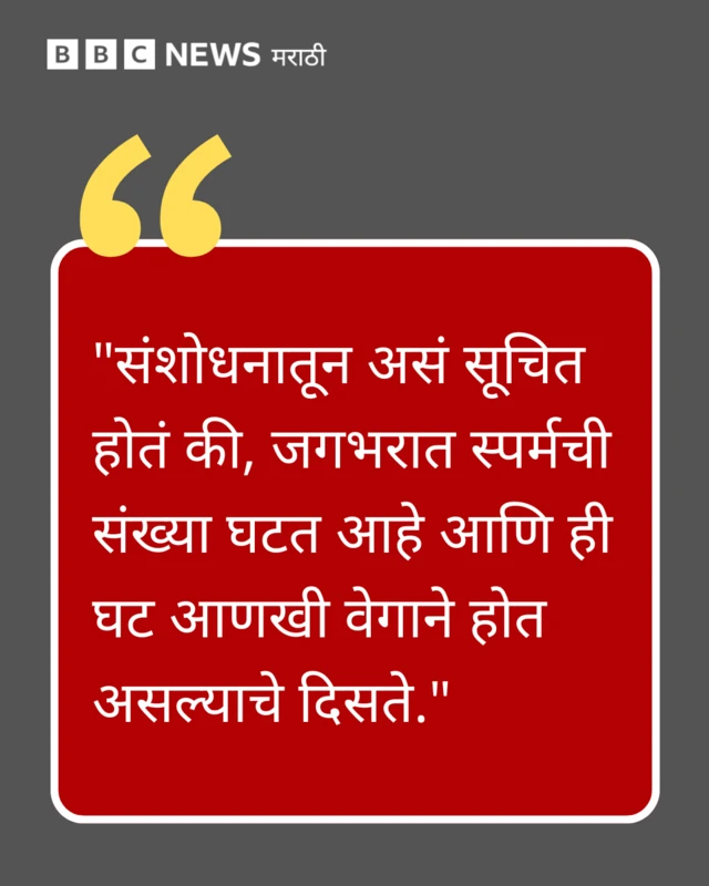 संशोधनातून असं सूचित होतं की, जगभरात स्पर्मची संख्या घटत आहे आणि ही घट आणखी वेगाने होत असल्याचे दिसते.