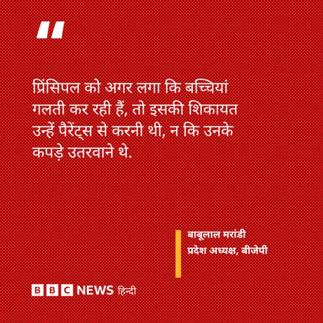 झारखंड बीजेपी के अध्यक्ष बाबूलाल मरांडी का बयान