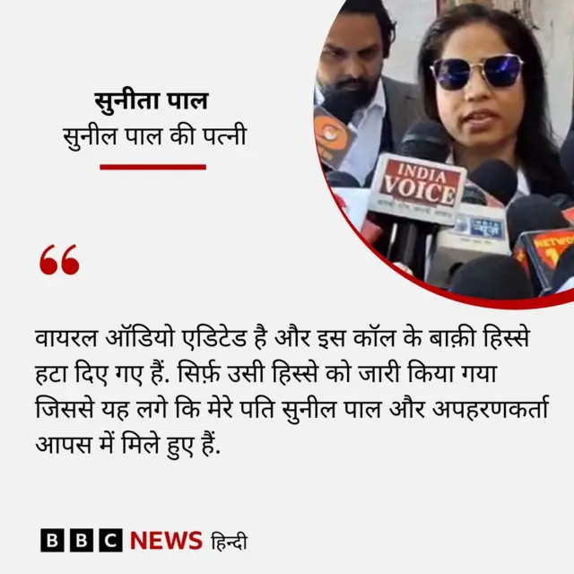 सुनील पाल की पत्नी सुनीता पाल का बयान