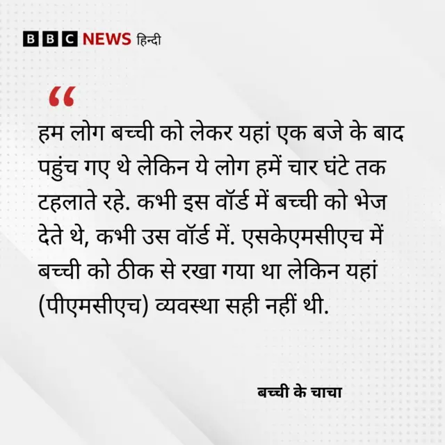 बच्ची के चाचा का बयान