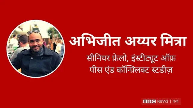 इंस्टीट्यूट ऑफ़ पीस एंड कॉन्फ़्लिक्ट स्टडीज़ के सीनियर फेलो, अभिजीत अय्यर मित्रा