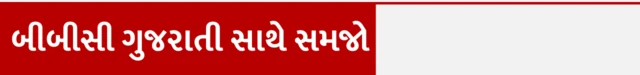 બીબીસી ગુજરાતી એક્સપ્લેનર