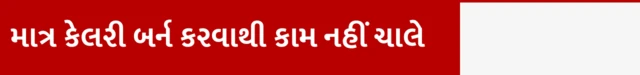 માત્ર કેલરી બર્ન કરવાથી કામ નહીં ચાલે