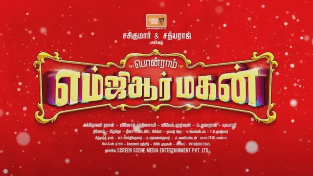 எம் ஜி ஆர் மகன் காட்சிப் படம்