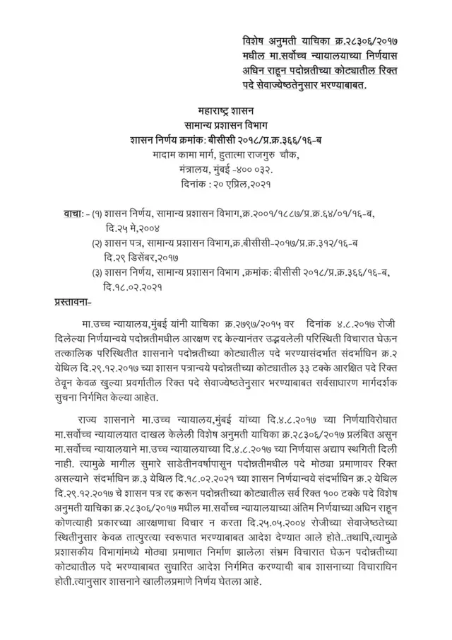20 एप्रिलचा शासन निर्णय