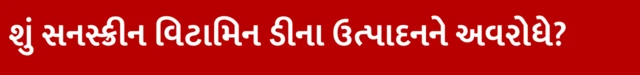 શું સનસ્ક્રીન વિટામિન ડીના ઉત્પાદનને અવરોધે? ઉનાળામાં કયું સન સ્ક્રીન લોશન કે ક્રીમ વાપરવું, તેના એસપીએફ કેટલા હોવા જોઈએ, ત્વચા માટે કયું સનસ્ક્રીન સારું, બીબીસી ગુજરાતી સાથે સમજો, બીબીસી ગુજરાતી, બીબીસી ન્યૂઝ ગુજરાતી 
