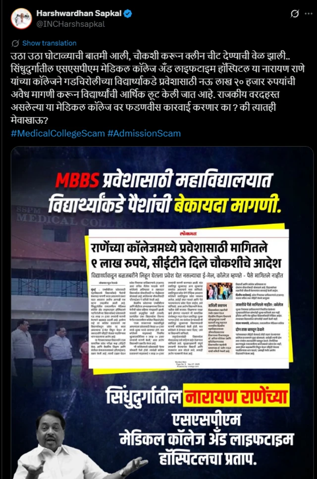 काँग्रेसचे प्रदेशाध्यक्ष हर्षवर्धन सपकाळ यांनी या प्रकरणी 'एक्स' सोशल मीडियावर प्रश्न उपस्थित केले.