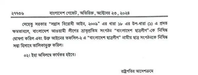 ছাত্রলীগ নিষিদ্ধের গেজেট