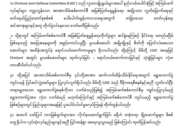 CJDC ထုတ်ပြန်ချက်