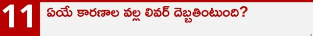 ఫ్యాటీ లివర్, ఆరోగ్యం, కాలేయం, మద్యం అలవాటు
