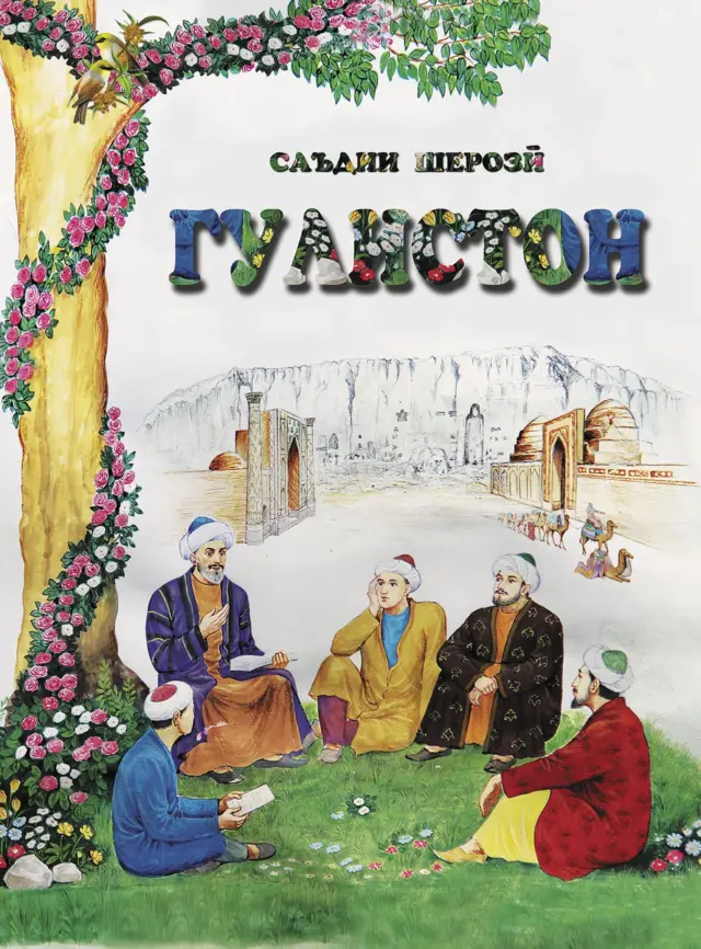 گلستان سعدی