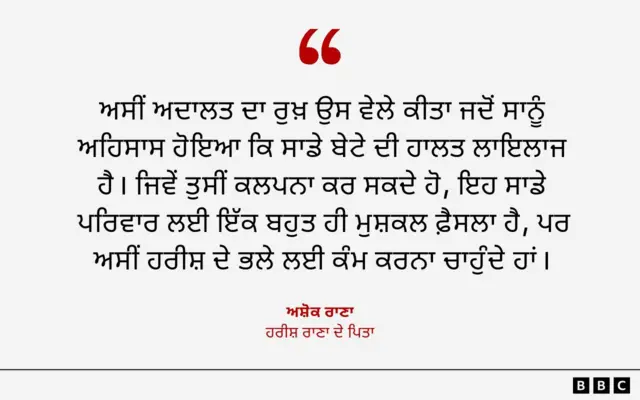 ਹਰੀਸ਼ ਰਾਣਾ ਮਾਮਲਾ