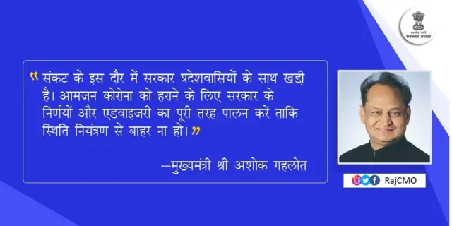 मुख्यमंत्री गहलोत यांचं निवेदन