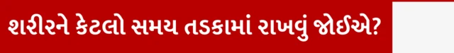 વિટામીન ડીની ઊણપ, ક્યારે તડકો લેવો, વિટામીન ડીના અભાવે કઈ બીમારીઓ થાય, તેનાથી કેવી રીતે બચવું, બીબીસી ગુજરાતી સાથે સમજો 