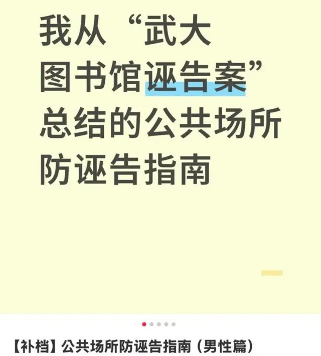 武汉大学图书馆事件后，网络上出现防诬告指南。