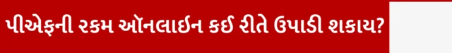 બીબીસી ગુજરાતી પ્રોવિડન્ટ ફંડ ઈપીએફઓ રૂપિયા ક્લેમ સેટલમેન્ટ