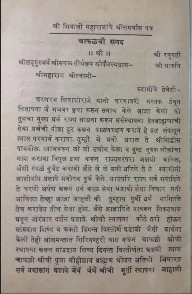 शिवाजी महाराजांनी रामदास यांना दिलेली सनद