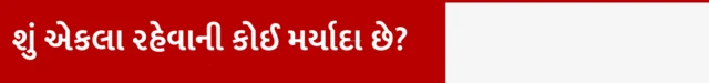 બીબીસી ગુજરાતી, ગુજરાત, માનસિક સ્વાસ્થ્ય, એકલા રહેવું, એકલતા