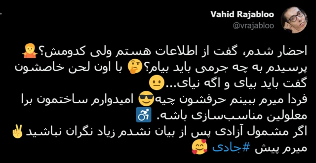 توییت وحید رجبلو، بنیان‌گذار یک استارتاپ کمک به معلولان، درباره برخوردهای امنیتی