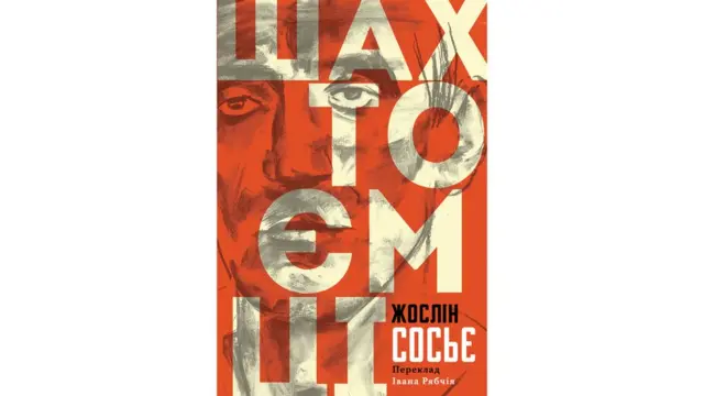 Жослін Сосьє "Шахтоємці"