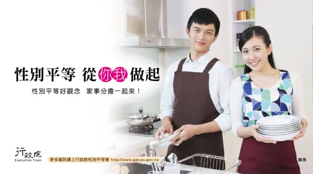 台灣性別平等會2016年出版的男性穿圍裙洗碗文宣