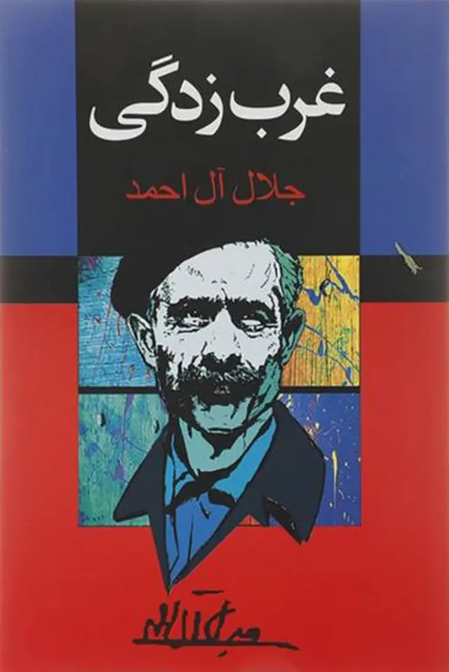 غرب زدگی نوشته جلال آل احمد