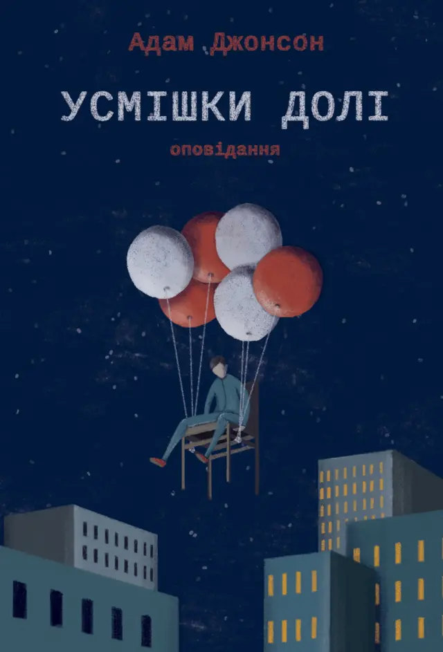 усмішки долі