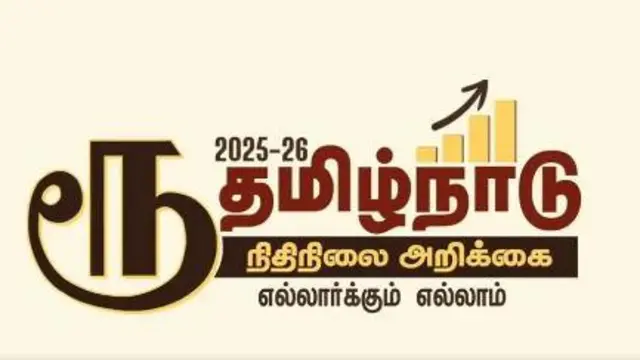 தமிழ்நாடு அரசு நிதிநிலை அறிக்கை