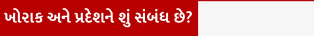 ખોરાક, પ્રદેશ, બીબીસી, ગુજરાતી