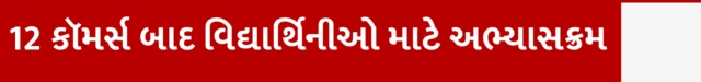 ધો. 12 કૉમર્સ બાદ વિદ્યાર્થિનીઓ માટે અભ્યાસક્રમ, ધો. 12 કૉમર્સ પછી શું કરવું, બીકોમ બીબીએ બીસીએ કરવું જોઈએ, ધો. 12 સામાન્ય પ્રવાહ કૉમર્સના પરિણામ, કૅરિયર કારકિર્દી માર્ગદર્શન, બીબીસી ગુજરાતી સાથે સમજો, બીબીસી ગુજરાતી