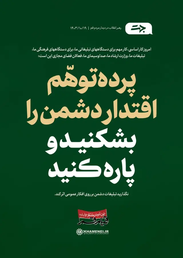 وب‌سایت رهبر جمهوری اسلامی ایران از سخنان روز نوزدهم دی‌ماه علی خامنه‌ای پوستری منتشر کرده تا تاکید دوباره‌ای روی شکستن «اقتدار دشمن» داشته باشد