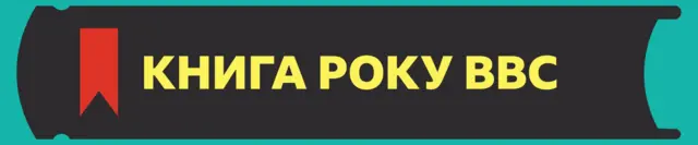 Книга року ВВС