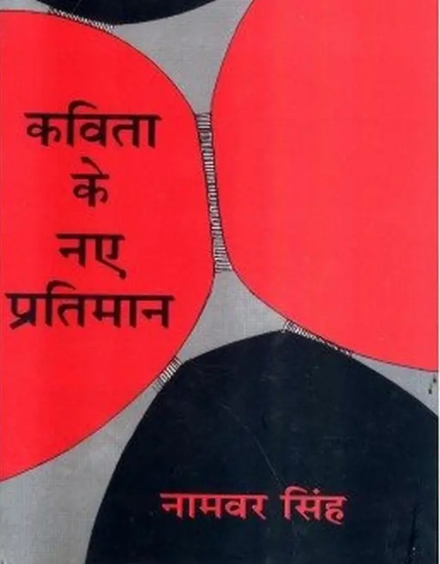 नामवर सिंह की किताब