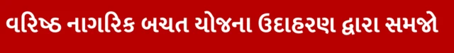 સિનિયર સિટીઝન્સ સેવિંગ્ઝ સ્કીમ શું છે, SCSS કોણ રોકાણ કરી શકે ? SCSS કેટલું વ્યાજ મળે, SCSS ઇન્કમટૅક્સ લાભ અને વ્યાજનો દર, SCSS માં રોકાણ કરવું જોઈએ કે નહીં, બીબીસી ગુજરાતી સાથે સમજો, બીબીસી ગુજરાતી, બીબીસી ન્યૂઝ ગુજરાતી