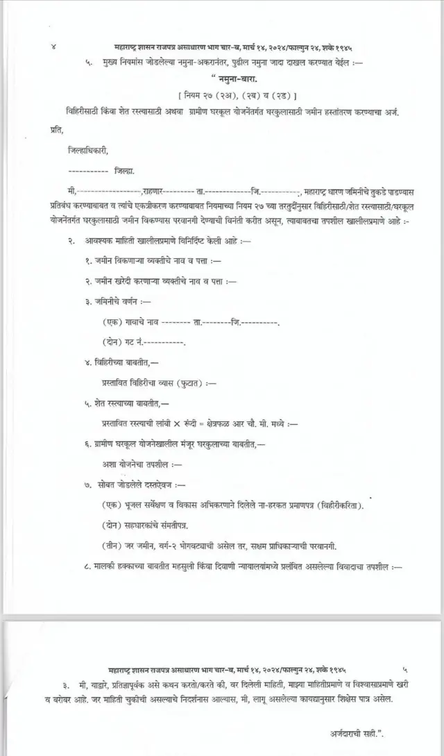 विहीर, शेतरस्ता किंवा घरकुलासाठी जमीन गुंठ्यांमध्ये हस्तांतरित करण्याठीच्या अर्जाचा नमुना महाराष्ट्र शासनाच्या राजपत्रात दिला आहे.