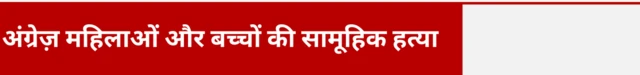 अंग्रेज़ महिलाओं और बच्चों की सामूहिक हत्या