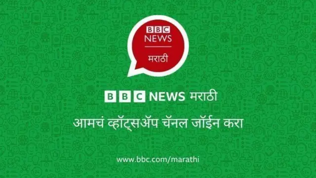 बीबीसी मराठीचं व्हॉट्सअप चॅनेल
