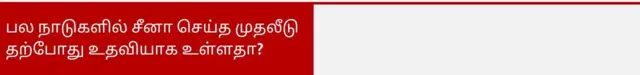 பல நாடுகளில் சீனா செய்த முதலீடு தற்போது உதவியாக உள்ளதா? 