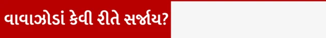બીબીસી ગુજરાતી, ગુજરાત, બીબીસી, વાવાઝોડું, ચોમાસું, વરસાદ, અરબી સમુદ્ર