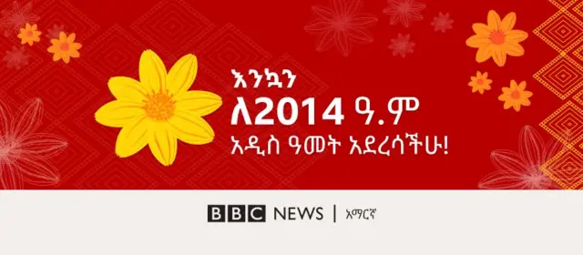 መልካም አዲስ ዓመት