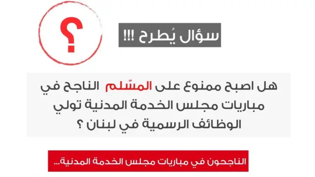سؤال طرحه الناجحون في اختبارات مجلس الخدمة المدنية على مواقع التواصل الاجتماعي في لبنان