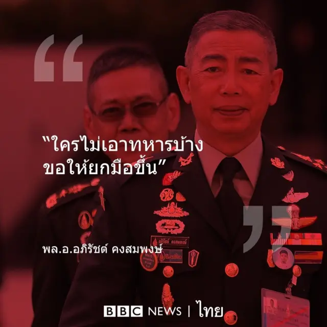 คำพูด พล.อ.อภิรัชต์ คงสมพงษ์