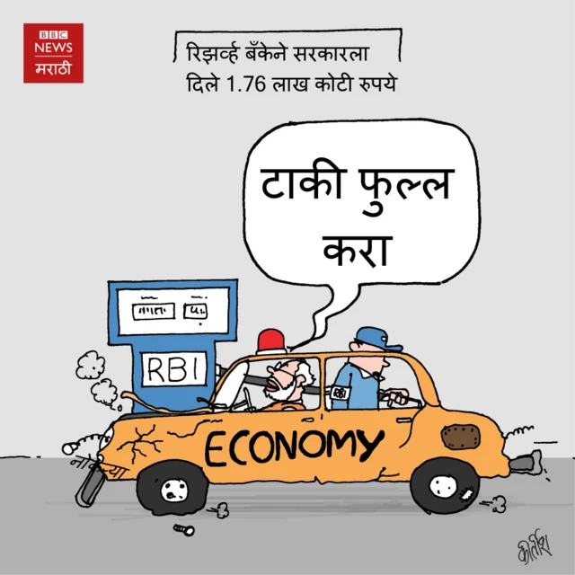 रिझर्व्ह बँक व्हय का पेट्रोल पंप?