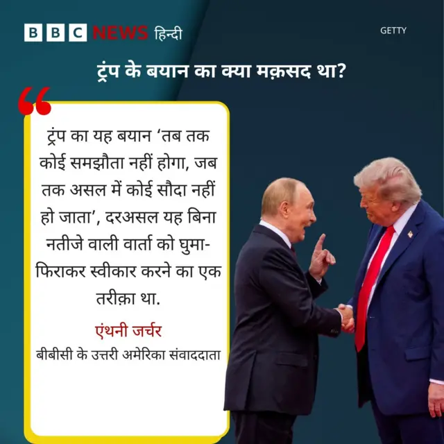 ट्रंप के बयान पर बीबीसी संवाददाता एंथनी जर्चर का विश्लेषण