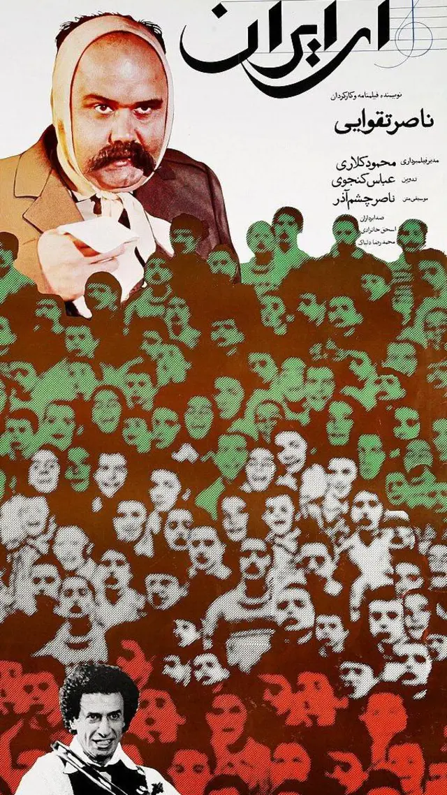 پوستر فیلم ای ایران ناصر تقوایی
