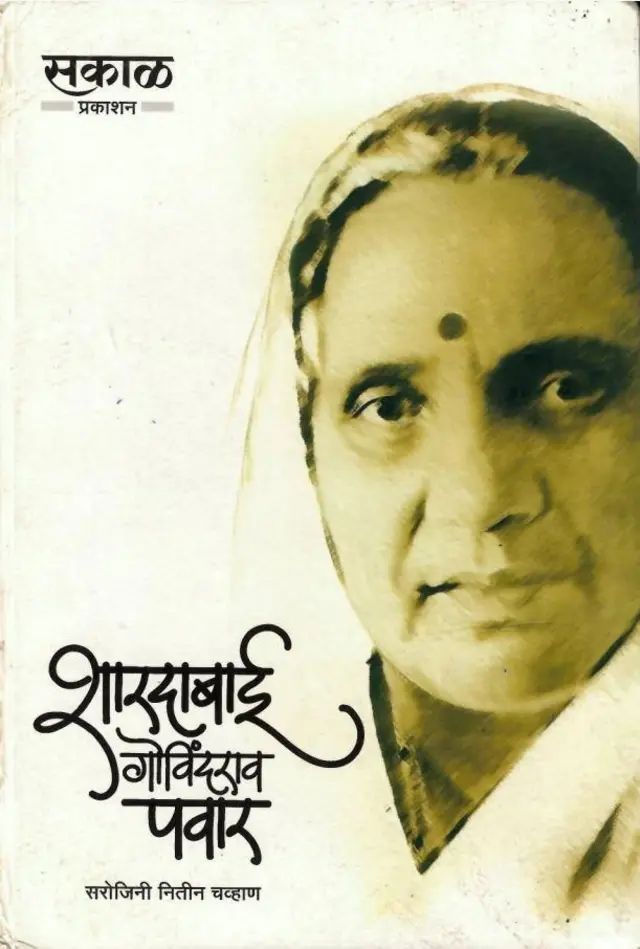 सरोजिनी नितीन चव्हाण यांनी शारदाबाईंचं लिहिलेलं चरित्र